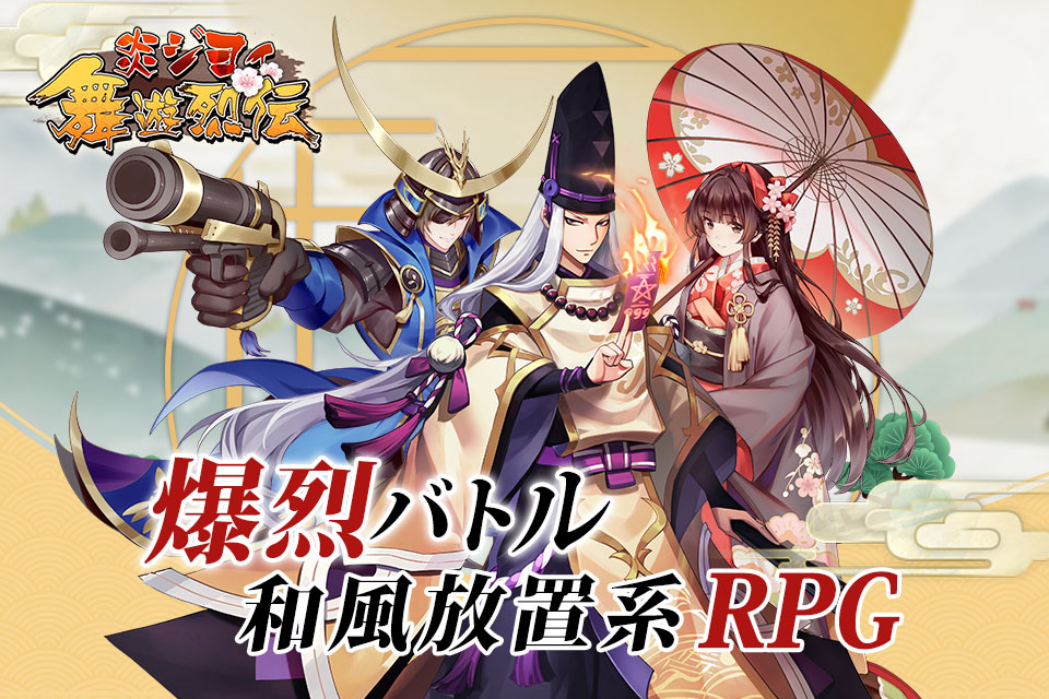 放置もよし 手動もよし それぞれのプレイスタイルで楽しめる和風ファンタジーrpg 炎ジョイ 舞遊烈伝 Games Every