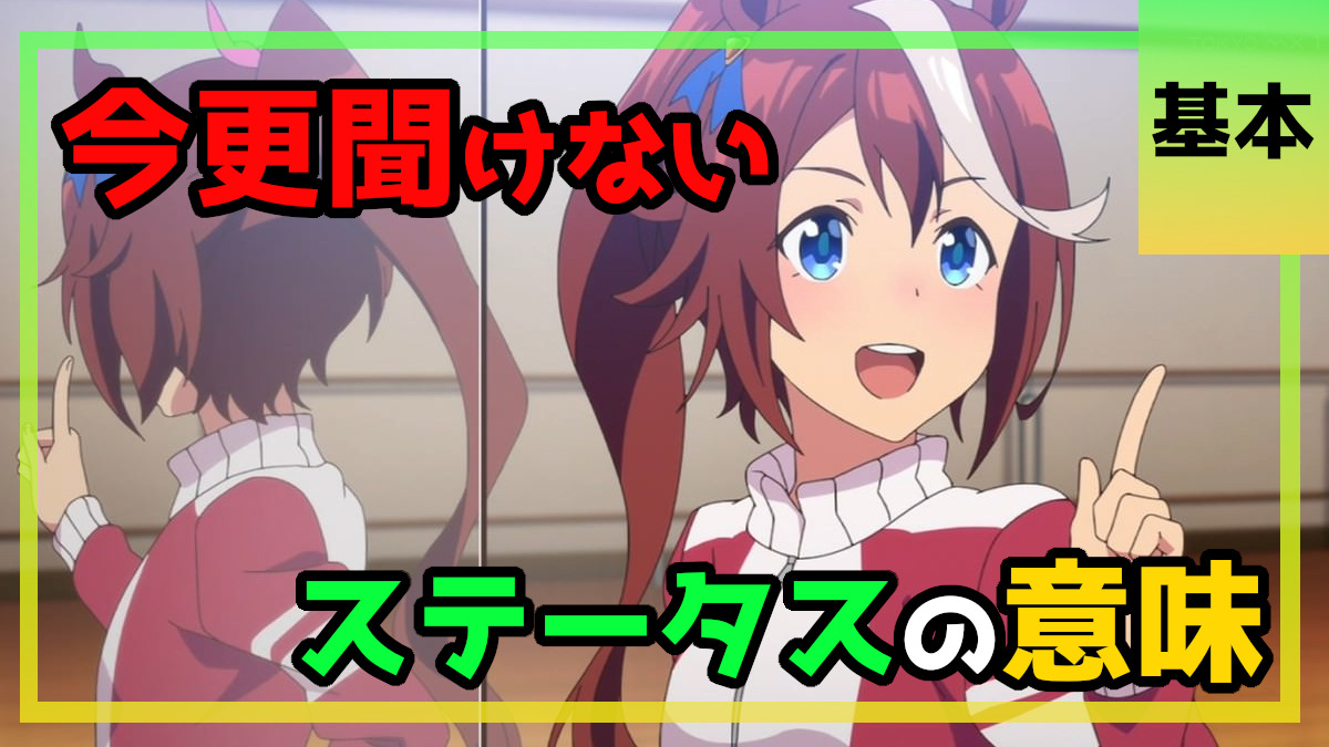 ウマ娘 ウマ娘のステータスについて解説します 今更聞けない Games Every
