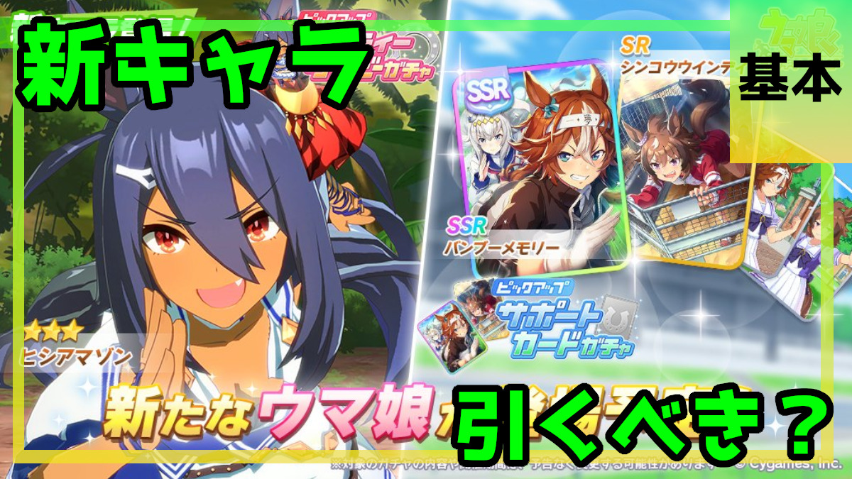 ウマ娘 ヒシアマゾン と バンブーメモリー は引くべき Games Every