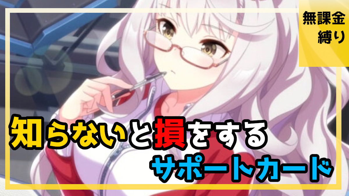 ウマ娘 知らないと損をする無課金におすすめしたい最強のsrサポートカード Games Every