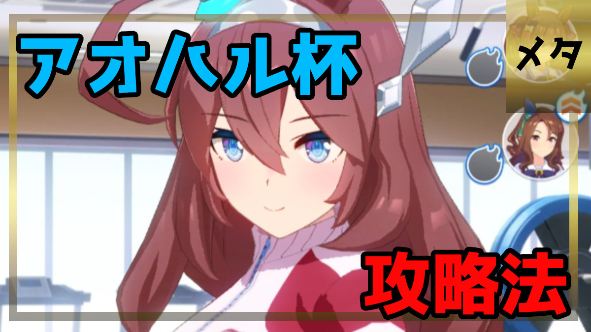 ウマ娘 難しいアオハル杯の攻略法について Games Every