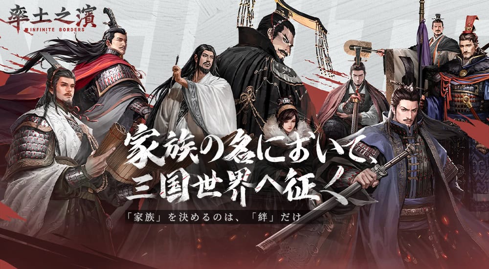 率土之濱-大三国志 公式イメージ画像